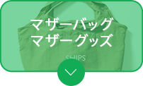 マザーバッグ・マザーグッズ