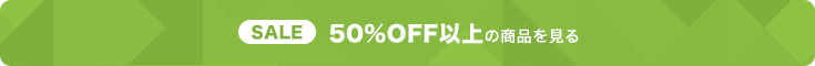 50%OFF以上の商品はこちら