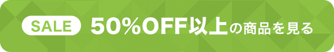 50%OFF以上の商品はこちら