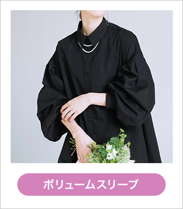 ボリュームスリーブ