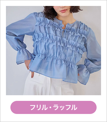 フリル