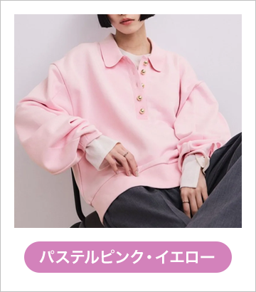 パステルピンクイエロー