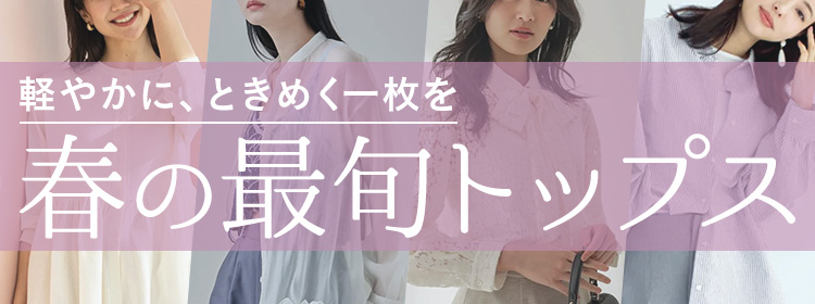 2026春トップス