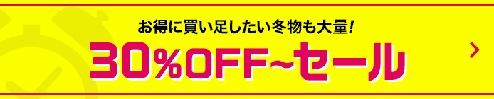 30%OFF〜セール