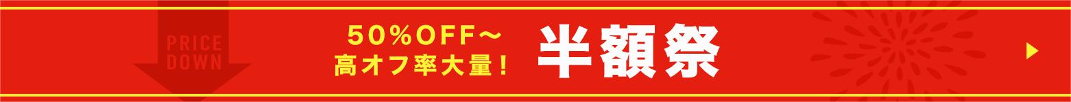 半額祭