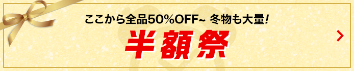 半額祭