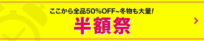 半額祭