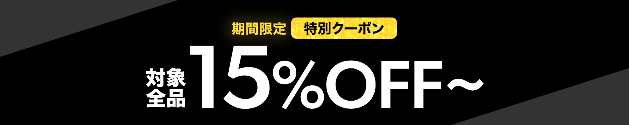 15%OFFクーポン