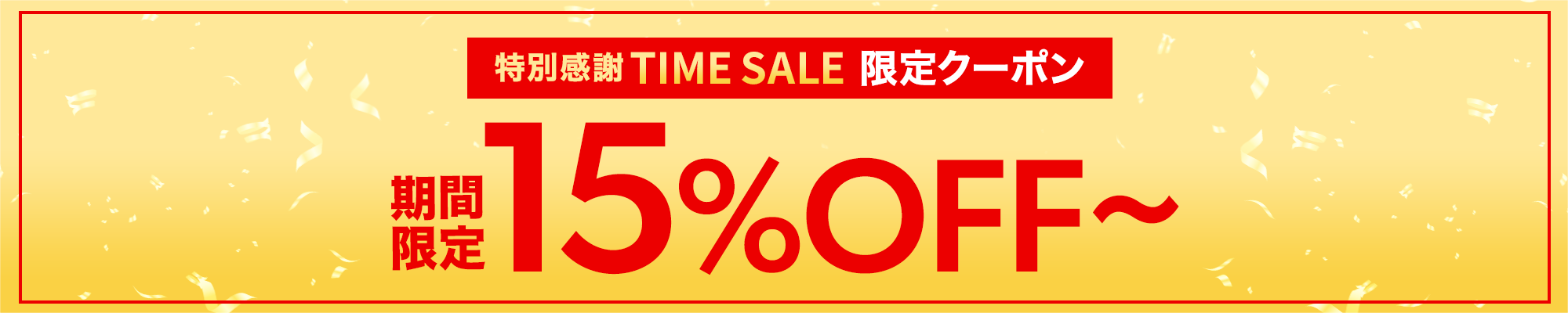 特別感謝TIME SALE 15%OFFクーポン