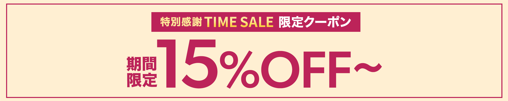 特別感謝TIME SALE 15%OFFクーポン