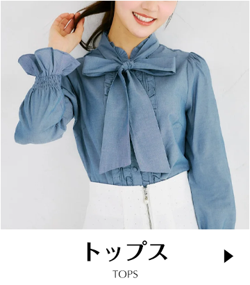 トップス