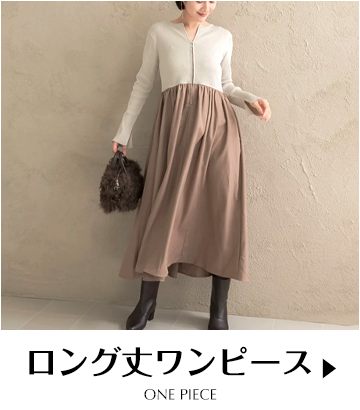 ロング丈ワンピース