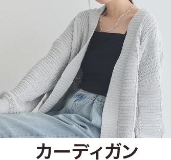 カーディガン