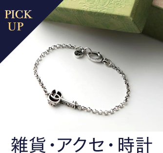 雑貨・アクセ・時計