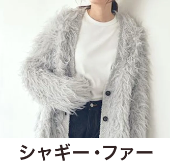 シャギー・ファー