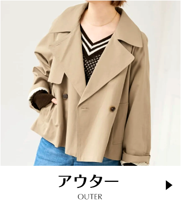 アウター