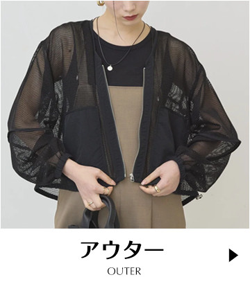 アウター
