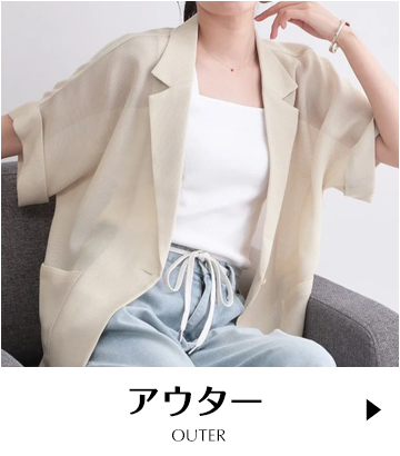 アウター