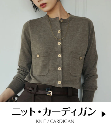 ニット（カーデ含む）