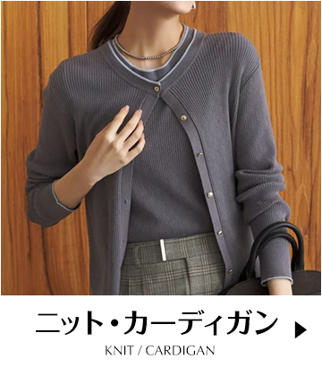 ニット（カーデ含む）