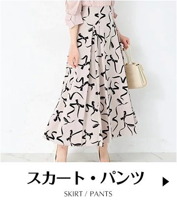 スカート・パンツ