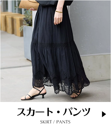 スカート・パンツ