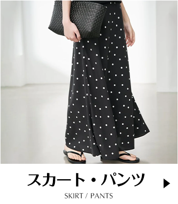 スカート・パンツ