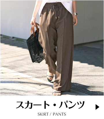 スカート・パンツ