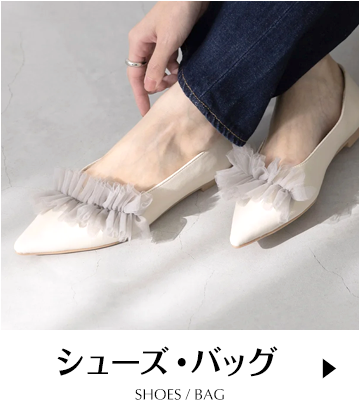 シューズ・バッグ