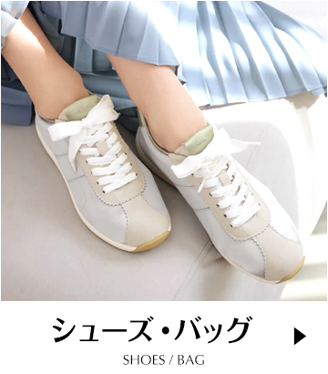 シューズ・バッグ