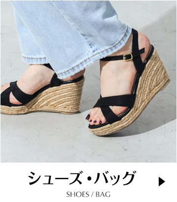 シューズ・バッグ