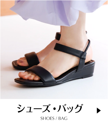 シューズ・バッグ