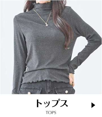 トップス