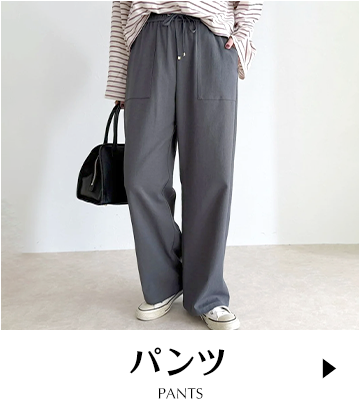 パンツ