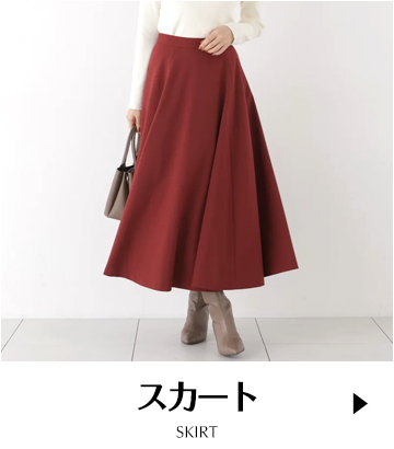 スカート