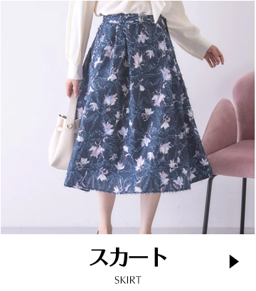 スカート