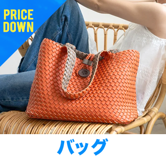 バッグ・財布