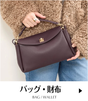 バッグ・財布