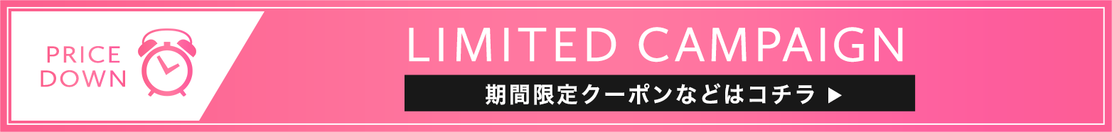 期間限定クーポンなどはこちら