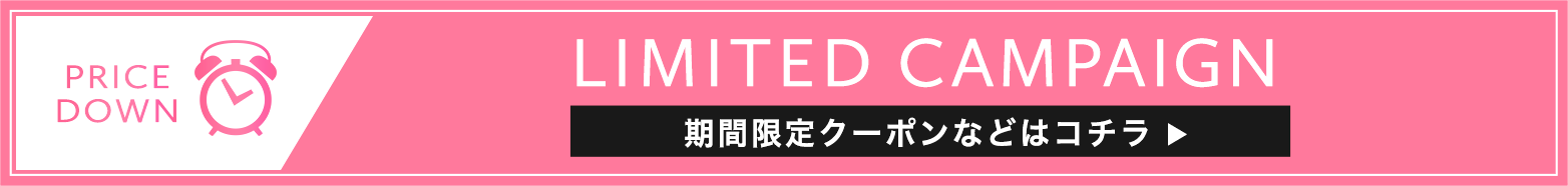 期間限定クーポンなどはこちら