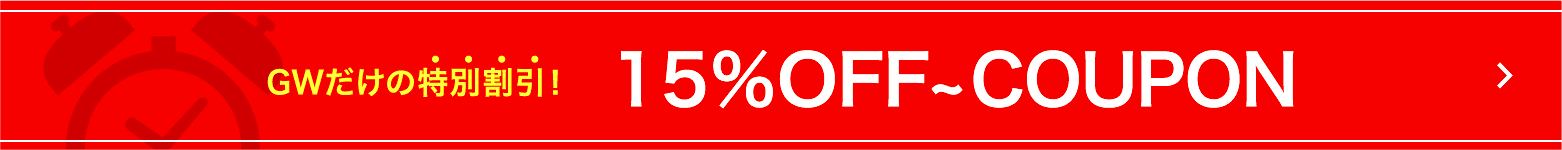 15%OFF以上クーポン