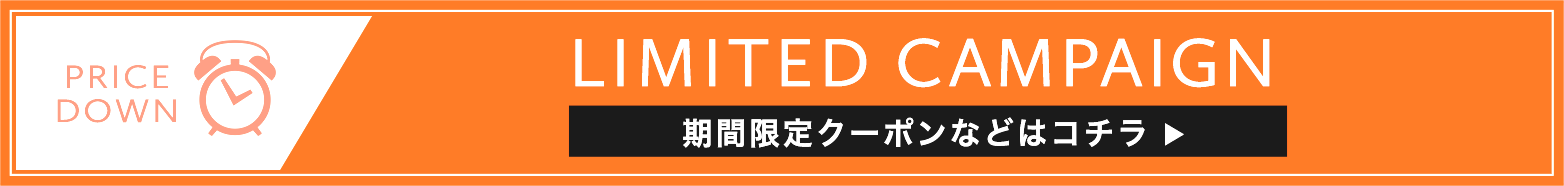 期間限定クーポンなどはこちら