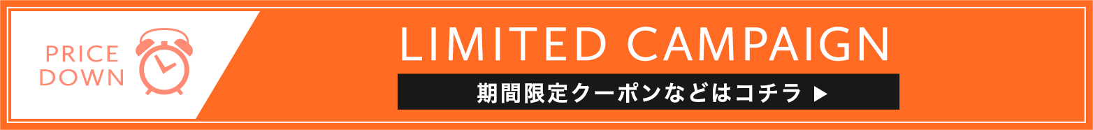 期間限定クーポンなどはこちら