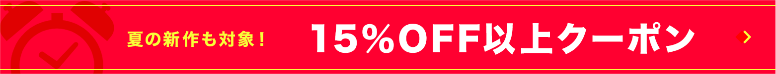 15%OFF以上クーポン