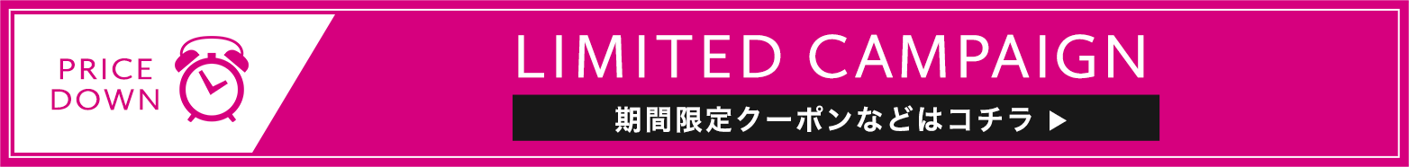 期間限定クーポンなどはこちら