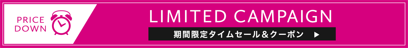 期間限定クーポンなどはこちら