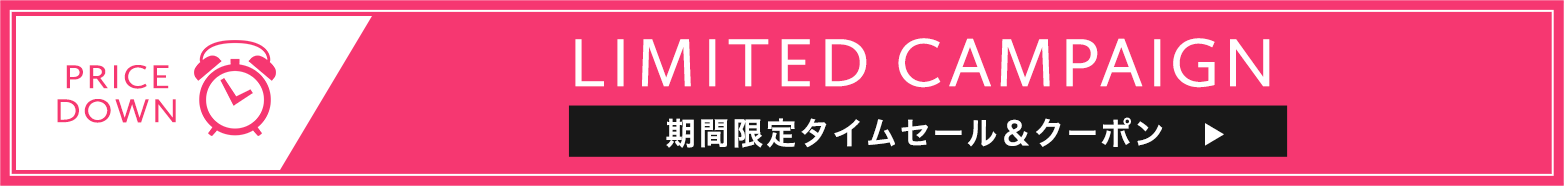 期間限定クーポンなどはこちら