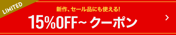15%OFF~クーポン