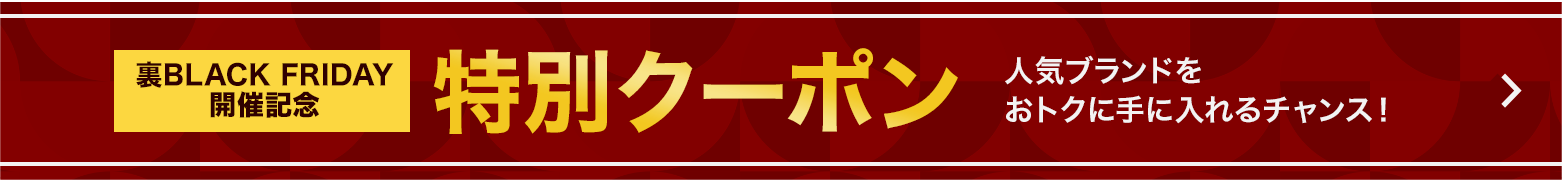 特別クーポン