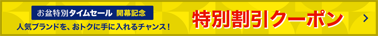 特別クーポン